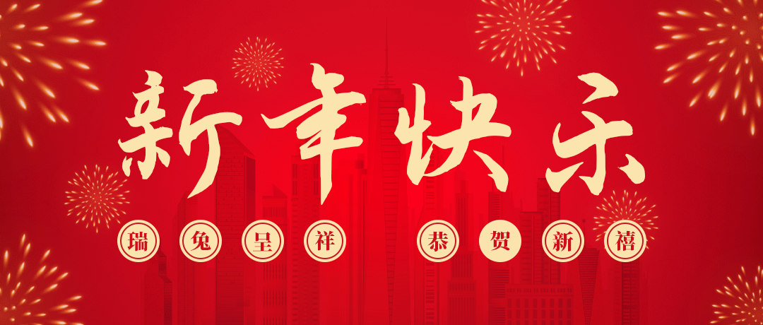 918搏天堂祝您新年快乐！